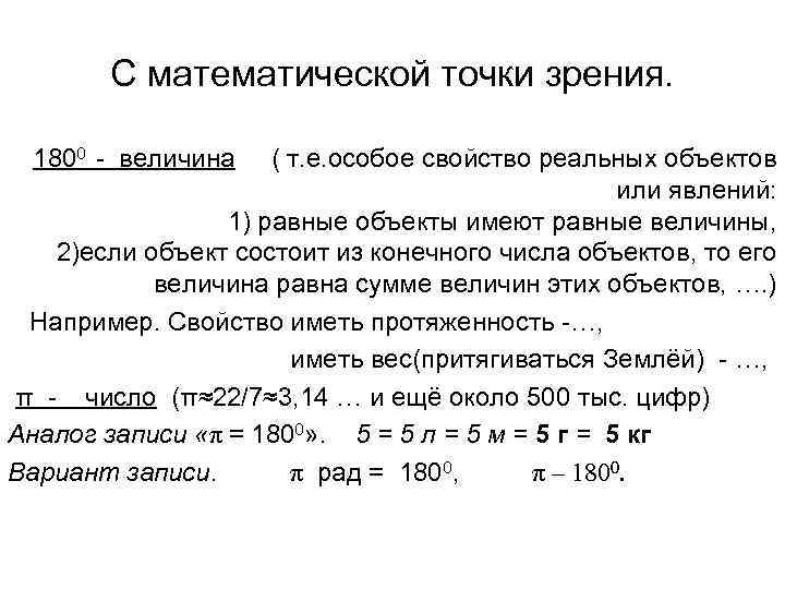 С математической точки зрения. 1800 - величина ( т. е. особое свойство реальных объектов
