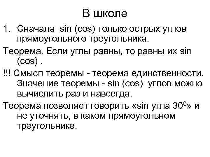 В школе 1. Сначала sin (cos) только острых углов прямоугольного треугольника. Теорема. Если углы
