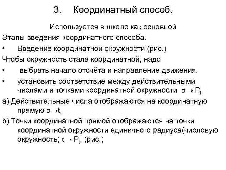 3. Координатный способ. Используется в школе как основной. Этапы введения координатного способа. • Введение