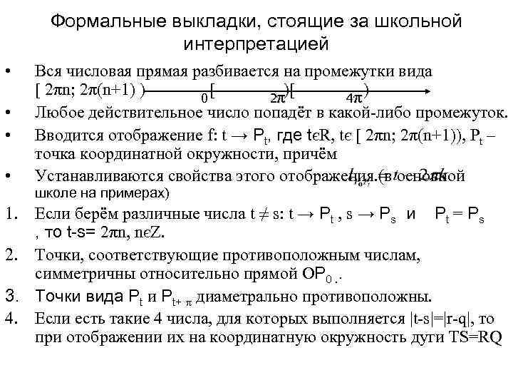 Формальные выкладки, стоящие за школьной интерпретацией • • Вся числовая прямая разбивается на промежутки