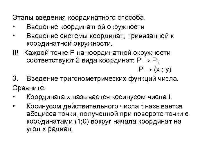 Этапы введения координатного способа. • Введение координатной окружности • Введение системы координат, привязанной к