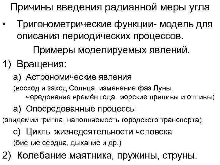 Причины введения радианной меры угла • Тригонометрические функции- модель для описания периодических процессов. Примеры