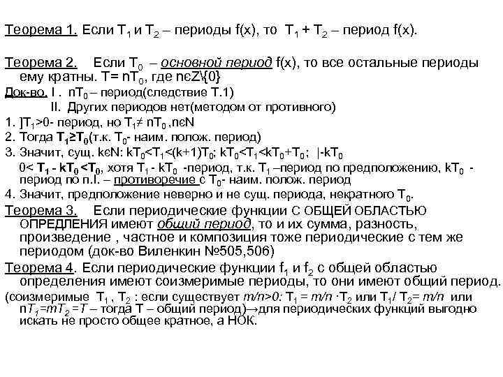 Теорема 1. Если Т 1 и Т 2 – периоды f(x), то Т 1
