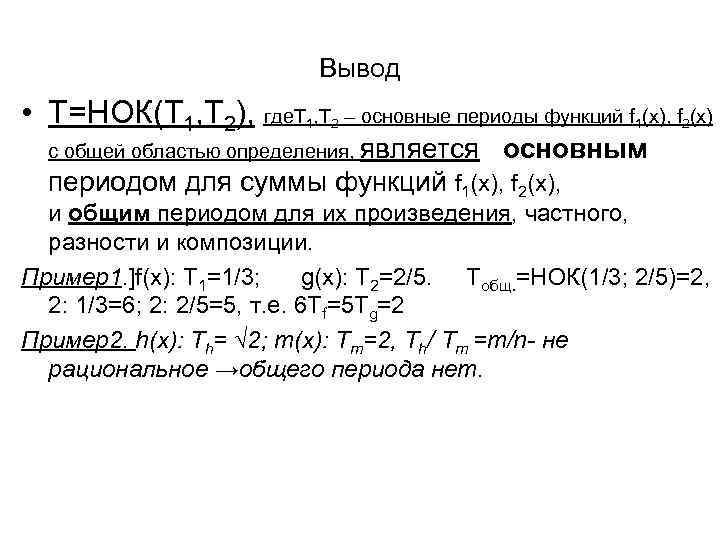 Вывод • Т=НОК(Т 1, Т 2), где. Т 1, Т 2 – основные периоды