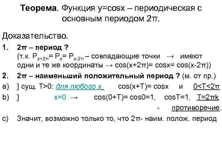 Теорема. Функция у=cosx – периодическая с основным периодом 2π. Доказательство. 1. 2. a) b)