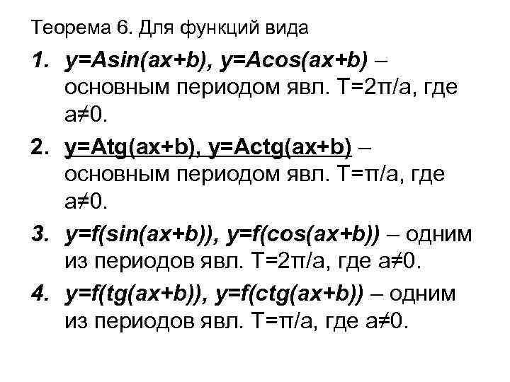 Теорема 6. Для функций вида 1. y=Asin(ax+b), y=Acos(ax+b) – основным периодом явл. Т=2π/а, где