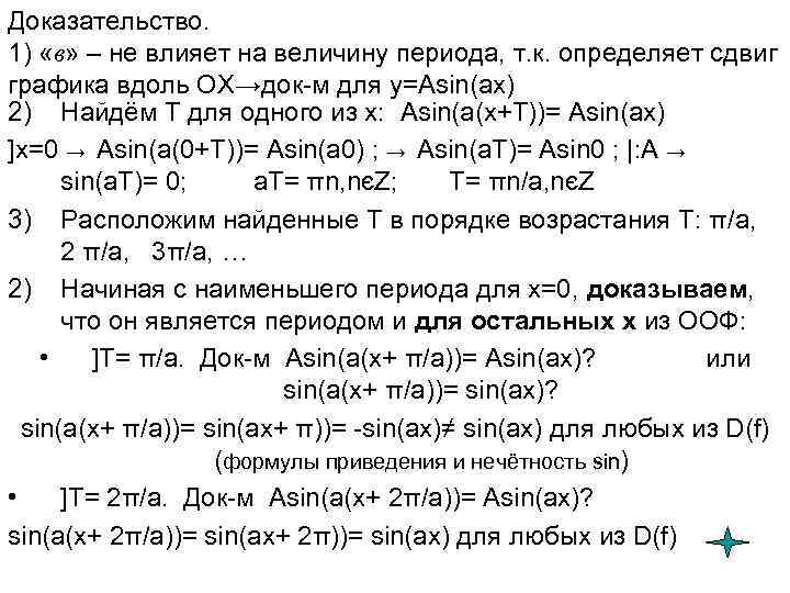 Доказательство. 1) «в» – не влияет на величину периода, т. к. определяет сдвиг графика