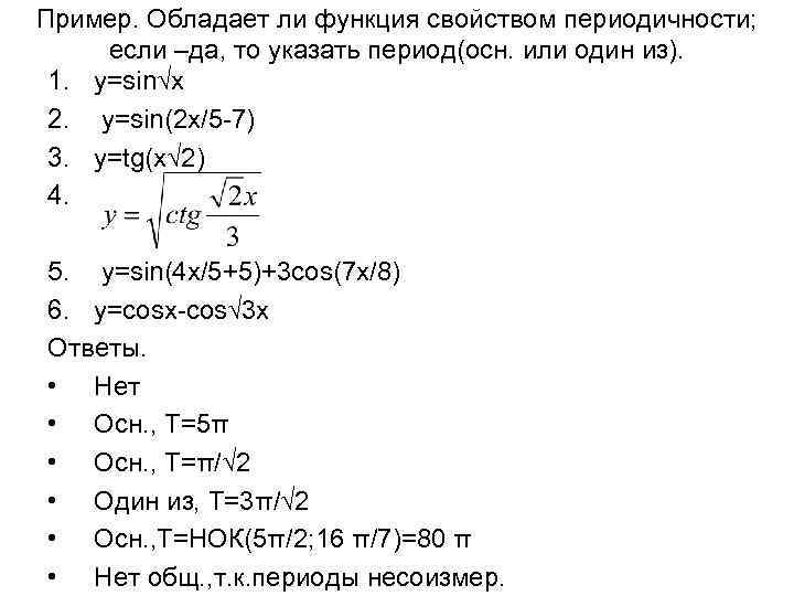 Пример. Обладает ли функция свойством периодичности; если –да, то указать период(осн. или один из).