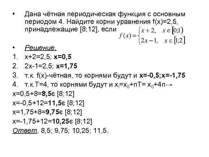  • Дана чётная периодическая функция с основным периодом 4. Найдите корни уравнения f(х)=2,
