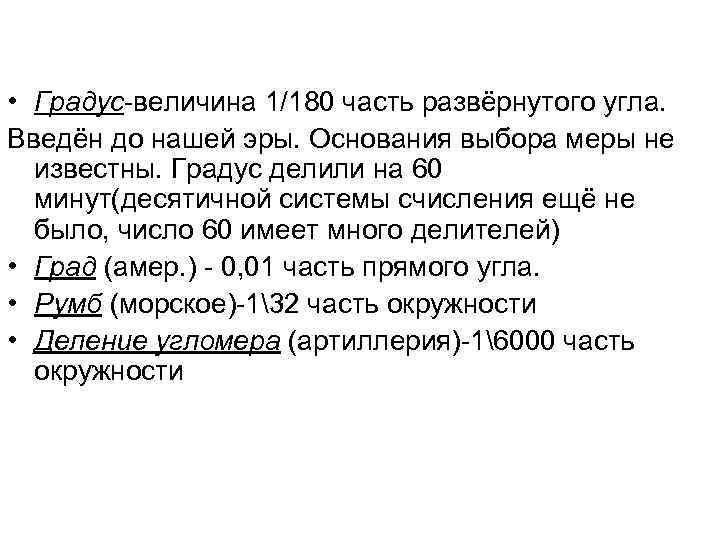  • Градус-величина 1/180 часть развёрнутого угла. Введён до нашей эры. Основания выбора меры