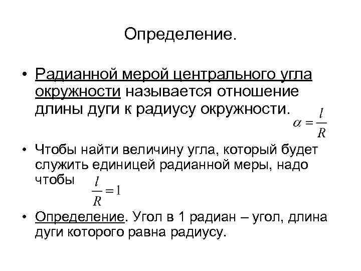 Определение. • Радианной мерой центрального угла окружности называется отношение длины дуги к радиусу окружности.