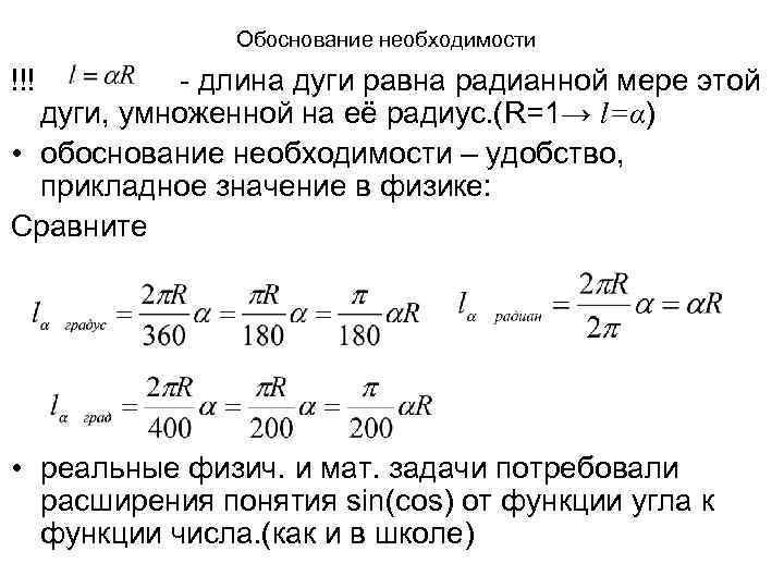 Обоснование необходимости !!! - длина дуги равна радианной мере этой дуги, умноженной на её