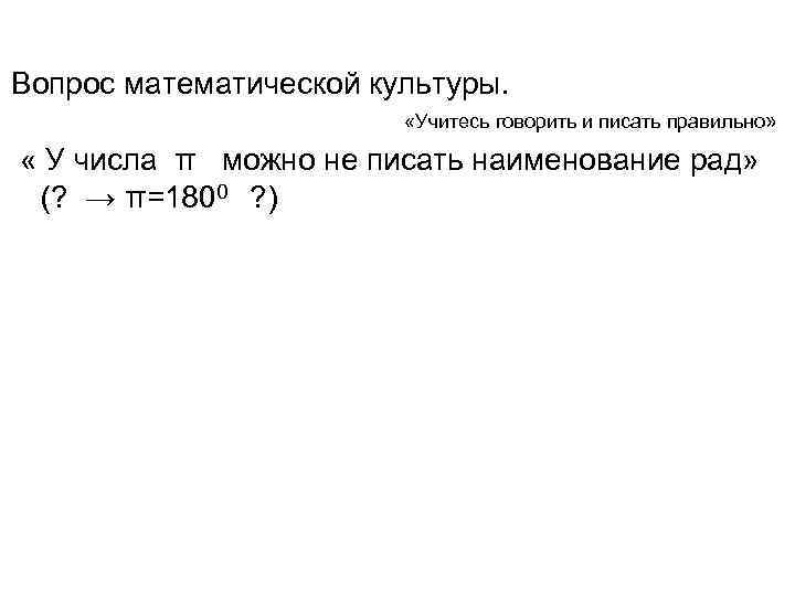 Вопрос математической культуры. «Учитесь говорить и писать правильно» « У числа π можно не