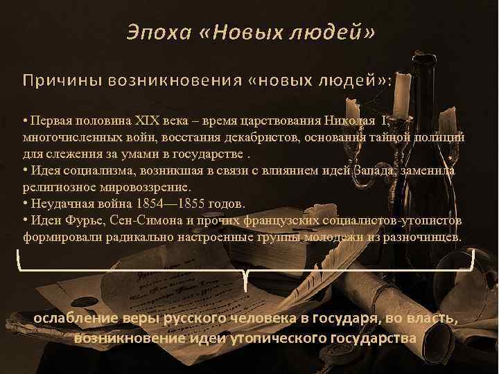 Эпоха «Новых людей» Причины возникновения «новых людей» : • Первая половина XIX века –