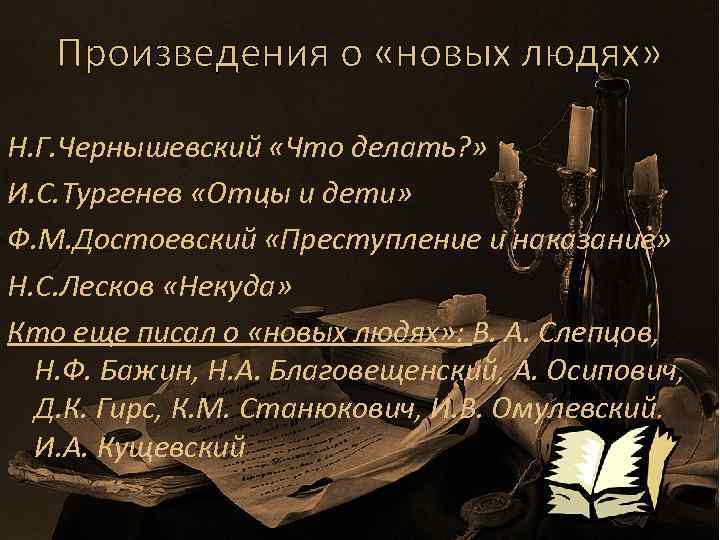 Произведения о «новых людях» Н. Г. Чернышевский «Что делать? » И. С. Тургенев «Отцы