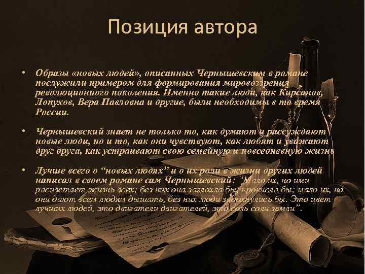 Позиция автора • Образы «новых людей» , описанных Чернышевским в романе послужили примером для