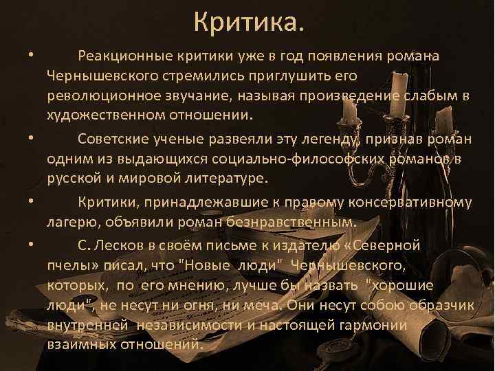 Критика. Реакционные критики уже в год появления романа Чернышевского стремились приглушить его революционное звучание,