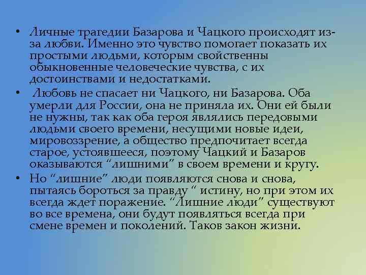  • Личные трагедии Базарова и Чацкого происходят изза любви. Именно это чувство помогает