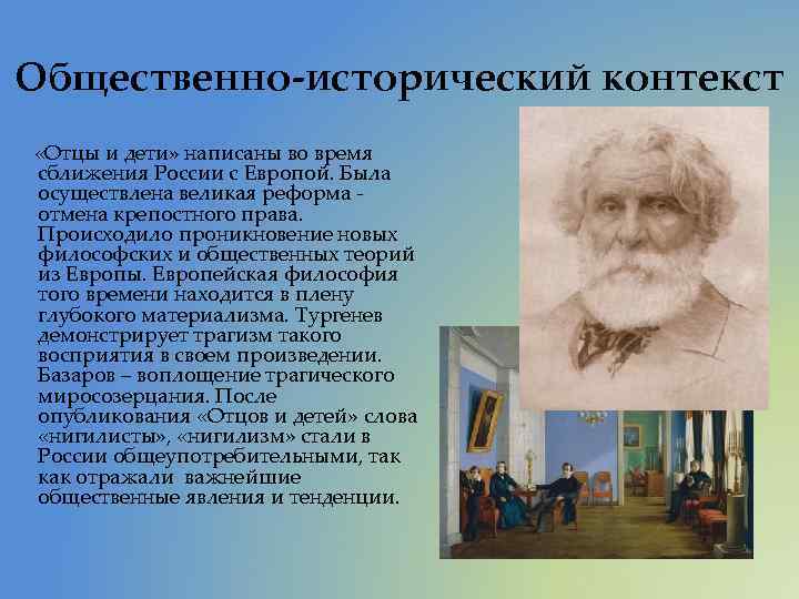 Общественно-исторический контекст «Отцы и дети» написаны во время сближения России с Европой. Была осуществлена