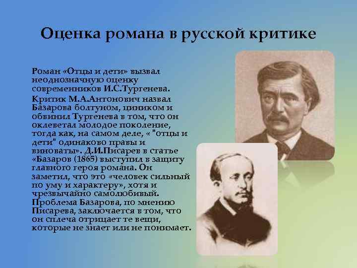 Русской литературной критики. Роман в критике Добролюбова в романе отцы и дети. Критика романа отцы и дети и с Тургенева. Роман Тургенева в оценке критиков. Роман отцы и дети в критике.