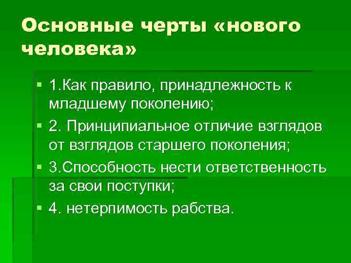Основные черты «нового человека» § 1. Как правило, принадлежность к младшему поколению; § 2.