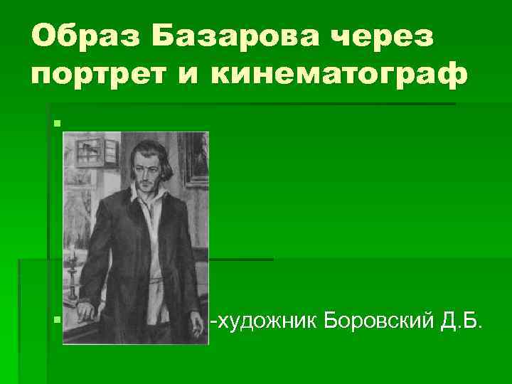 Образ Базарова через портрет и кинематограф § § -художник Боровский Д. Б. 