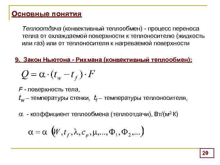 Основные понятия Теплоотдача (конвективный теплообмен) - процесс переноса тепла от охлаждаемой поверхности к теплоносителю