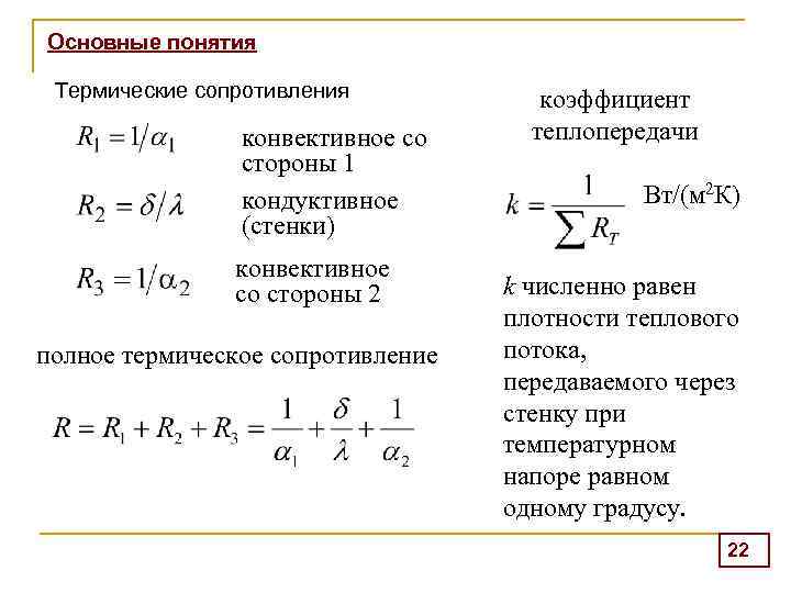 Основные понятия Термические сопротивления конвективное со стороны 1 кондуктивное (стенки) конвективное со стороны 2