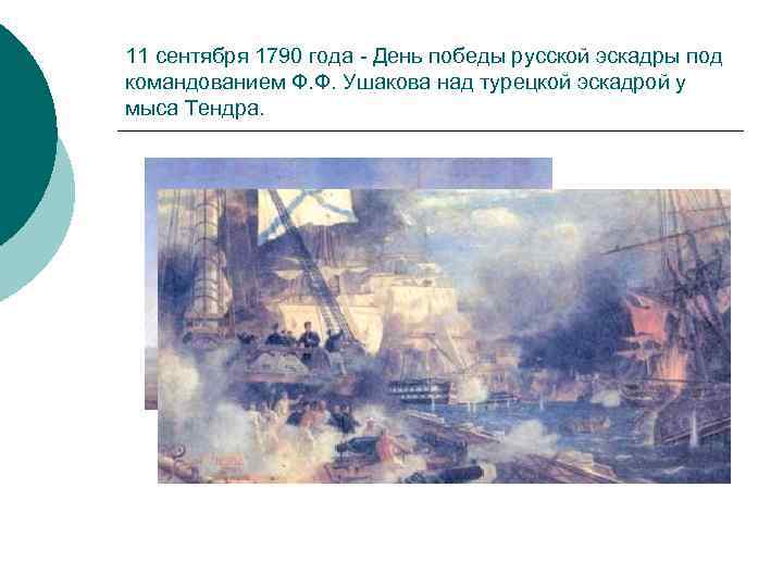 11 сентября 1790 года День победы русской эскадры под командованием Ф. Ф. Ушакова над