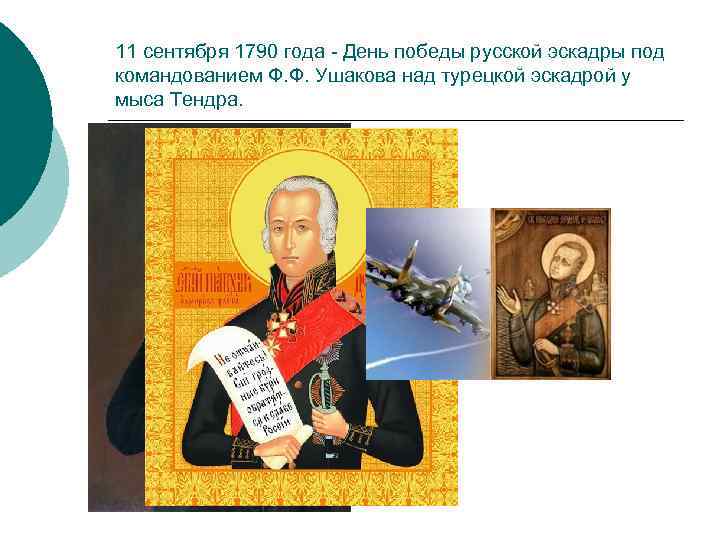 11 сентября 1790 года День победы русской эскадры под командованием Ф. Ф. Ушакова над