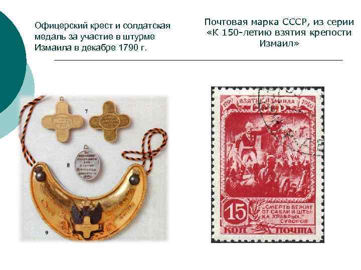 Офицерский крест и солдатская медаль за участие в штурме Измаила в декабре 1790 г.