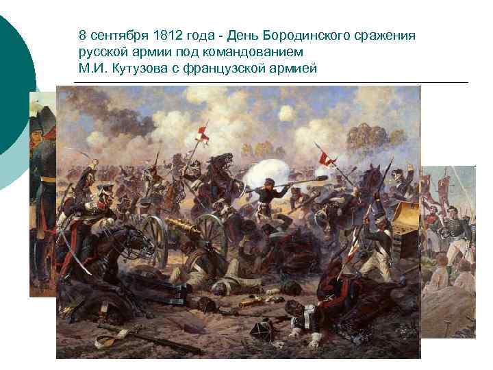 8 сентября 1812 года День Бородинского сражения русской армии под командованием М. И. Кутузова
