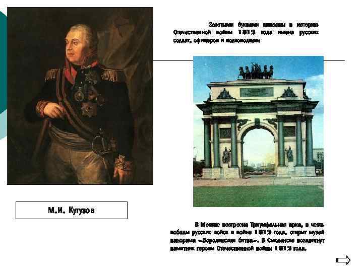 Золотыми буквами вписаны в историю Отечественной войны 1812 года имена русских солдат, офицеров и