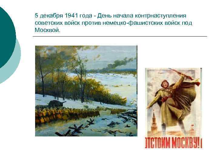 5 декабря 1941 года День начала контрнаступления советских войск против немецко фашистских войск под