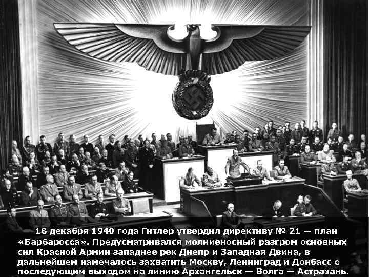 18 декабря 1940 года Гитлер утвердил директиву № 21 — план «Барбаросса» . Предусматривался