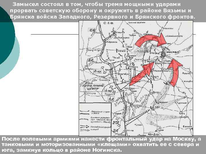 Замысел состоял в том, чтобы тремя мощными ударами прорвать советскую оборону и окружить в