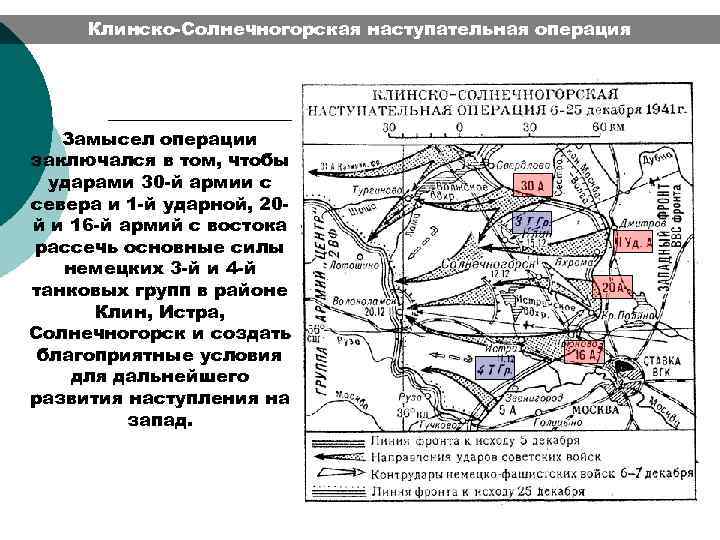 Клинско солнечногорская наступательная операция карта