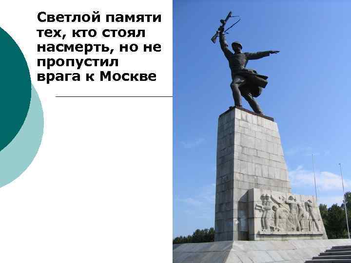 Светлой памяти тех, кто стоял насмерть, но не пропустил врага к Москве 
