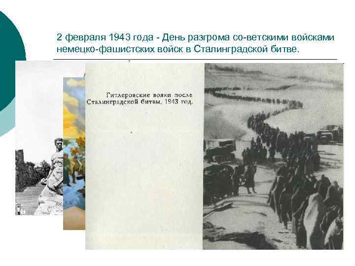 2 февраля 1943 года День разгрома со ветскими войсками немецко фашистских войск в Сталинградской