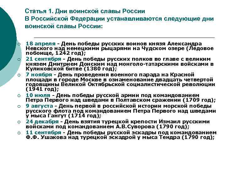 Статья 1. Дни воинской славы России В Российской Федерации устанавливаются следующие дни воинской славы