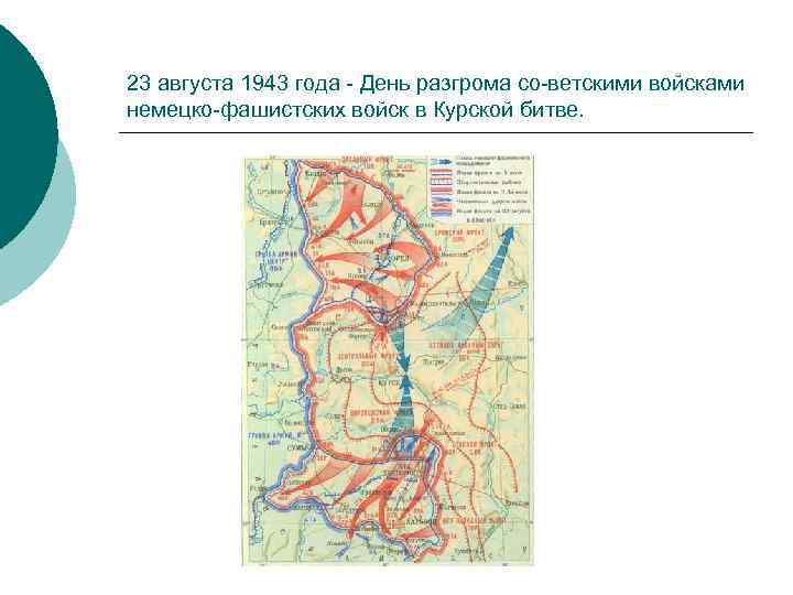 23 августа 1943 года День разгрома со ветскими войсками немецко фашистских войск в Курской