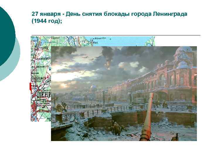 27 января - День снятия блокады города Ленинграда (1944 год); 