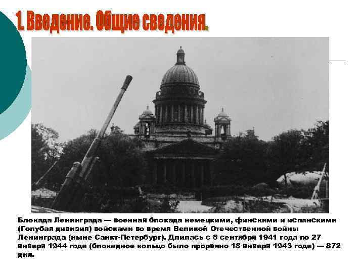 Блокада Ленинграда — военная блокада немецкими, финскими и испанскими (Голубая дивизия) войсками во время