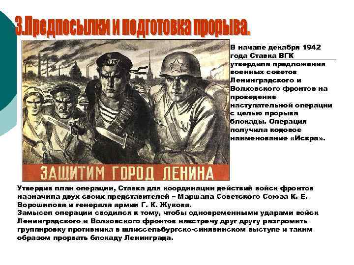 В начале декабря 1942 года Ставка ВГК утвердила предложения военных советов Ленинградского и Волховского
