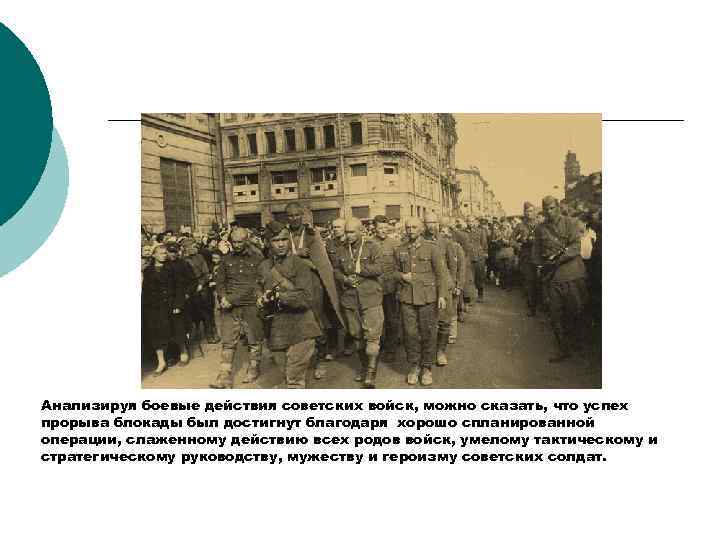 Анализируя боевые действия советских войск, можно сказать, что успех прорыва блокады был достигнут благодаря