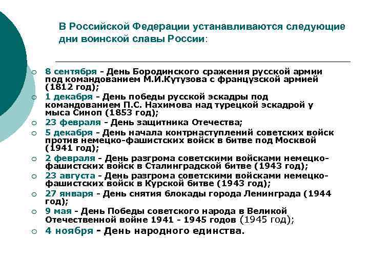 В Российской Федерации устанавливаются следующие дни воинской славы России: ¡ ¡ ¡ ¡ ¡