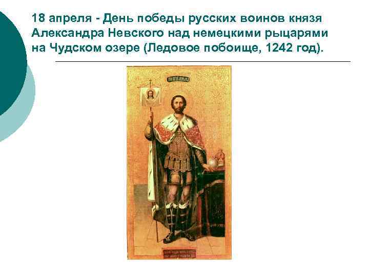 18 апреля - День победы русских воинов князя Александра Невского над немецкими рыцарями на