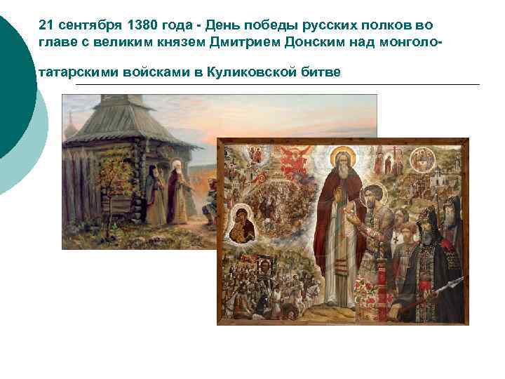 21 сентября 1380 года - День победы русских полков во главе с великим князем