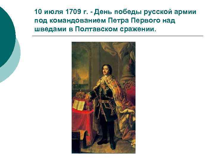 10 июля 1709 г. - День победы русской армии под командованием Петра Первого над