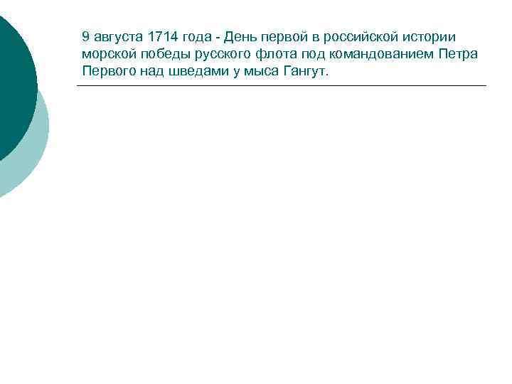 9 августа 1714 года День первой в российской истории морской победы русского флота под